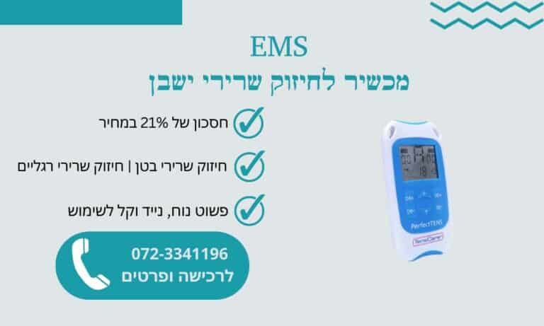 EMS - מכשיר לחיזוק שרירי ישבן - באנר
